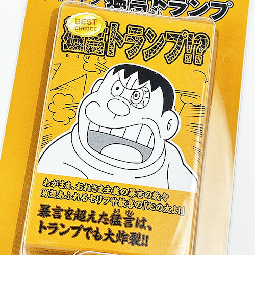 ドラえもん ジャイアン 猛現 トランプ オレンジ｜パーフェクト