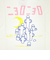 ムーミン ニョロニョロ Tシャツ(M) ホワイト アパレル MOOMIN