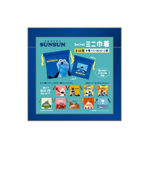 パペットスンスン シークレットミニ巾着 全10種 コンプリートBOX