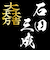 家紋ベア 石田三成 大一大万大吉 佐吉 治部少輔 クマアンドベアー 歴史 戦国 kuma and bear 歴史ベアシリーズ