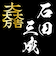 家紋ベア 石田三成 大一大万大吉 佐吉 治部少輔 クマアンドベアー 歴史 戦国 kuma and bear 歴史ベアシリーズ