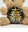 家紋ベア 石田三成 大一大万大吉 佐吉 治部少輔 クマアンドベアー 歴史 戦国 kuma and bear 歴史ベアシリーズ