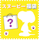 【受注生産】スヌーピー ハッピーバッグ ブラインドはてなボックス15000 福袋