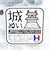 城ぬい お城ぬいぐるみ 戦国 武将 戦 歴史 日本史 戦国グッズ