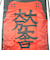 石田三成 石田家中リュックサック（大一大万大吉・朱漆塗桶側二枚胴デザイン） 戦国 武将 戦 歴史 日本史 戦国グッズ