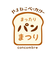 デコレ(DECOLE) コンコンブル やまねこベーカリーまったりパンまつり プチパンプライスカード立て フィギュア 置物