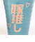 おもしろ食器 旦那推し&嫁推し ペアタンブラー コップ コップ