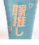 おもしろ食器 旦那推し&嫁推し ペアタンブラー コップ コップ