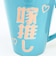 おもしろ食器 旦那推し&嫁推し ペアマグカップ コップ 結婚祝い