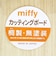 ミッフィー miffy カッティングボード(ロング) フェイス まな板 キッチン 日本製