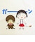 モンチッチ ×ちびまる子ちゃん A4トートバッグ