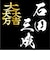 家紋シリーズ 漆黒の歴史ベア 石田三成 大一大万大吉 佐吉 治部少輔 クマアンドベアー 歴史 戦国 kuma and bear 歴史ベアシリーズ