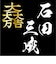 家紋シリーズ 漆黒の歴史ベア 石田三成 大一大万大吉 佐吉 治部少輔 クマアンドベアー 歴史 戦国 kuma and bear 歴史ベアシリーズ