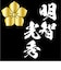 家紋シリーズ 漆黒の歴史ベア 明智光秀 明智家 桔梗紋  クマアンドベアー 歴史 戦国 kuma and bear 歴史ベアシリーズ