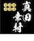 家紋シリーズ 漆黒の歴史ベア 真田幸村 真田家 六文銭 真田昌幸 真田信之 クマアンドベアー 歴史 戦国 kuma and bear 歴史ベアシリーズ