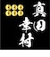 家紋シリーズ 漆黒の歴史ベア 真田幸村 真田家 六文銭 真田昌幸 真田信之 クマアンドベアー 歴史 戦国 kuma and bear 歴史ベアシリーズ