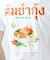 【チャイハネ】エストムヤムメンズTシャツ