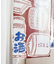 【カヤ】酒道具長暖簾