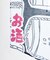【カヤ】酒道具長暖簾
