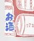 【カヤ】酒道具長暖簾