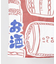 【カヤ】酒道具長暖簾