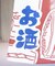 【カヤ】酒道具中暖簾
