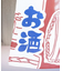 【カヤ】酒道具中暖簾