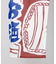 【カヤ】酒道具中暖簾