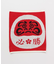 【カヤ】必勝腹巻【Ｌサイズ】