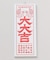 【カヤ】大大吉アートボード