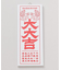 【カヤ】大大吉アートボード
