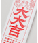 【カヤ】大大吉アートボード