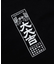 【カヤ】大大吉Ｔシャツ＆巾着ショルダーバッグ2点セット