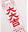 【カヤ】注染手ぬぐい 大大吉
