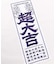 【カヤ】超大吉手拭