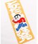 【カヤ】飛び出し注意手拭