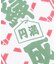 【カヤ】千社恋愛手拭