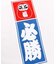 【カヤ】千社必勝手拭
