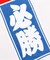 【カヤ】千社必勝手拭