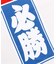 【カヤ】千社必勝手拭