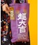 【倭物やカヤ】大吉トートバッグ