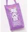 【倭物やカヤ】大吉トートバッグ