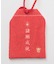 【岩座】干支御守袋