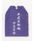【岩座】神恩感謝御守り