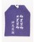【岩座】神恩感謝御守り
