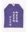 【岩座】神恩感謝御守り
