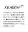 FILAGEN シームレスロングスリーブT