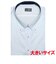 【Layered Cool・大きいサイズ】 形態安定  ボタンダウンカラー 半袖ワイシャツ