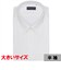 【透け防止・白無地・大きいサイズ】 形態安定 レギュラーカラー 半袖 ワイシャツ 2024SU
