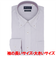【超形態安定・大きいサイズ】 ボタンダウン 長袖 形態安定 ワイシャツ